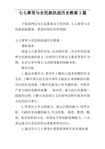 七七事变与全民族抗战历史教案3篇