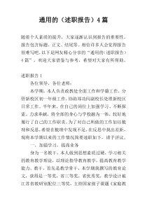 通用的（述职报告）4篇