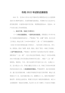 市局2022年述职述廉报告