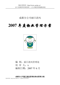 成都丽日清风年度物业管理方案(长城物业)