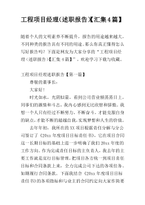 工程项目经理（述职报告）【汇集4篇】