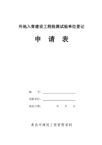 外地入青建设工程检测试验单位登记申请表