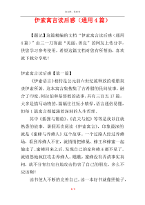 伊索寓言读后感（通用4篇）