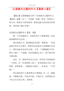 以道德为主题的作文【最新4篇】