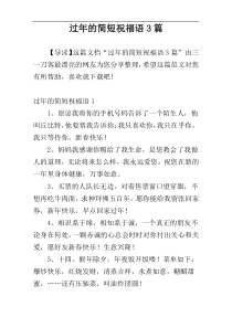 过年的简短祝福语3篇