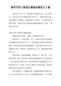 清明节烈士陵园扫墓演讲稿范文5篇
