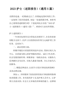 2023护士（述职报告）（通用5篇）