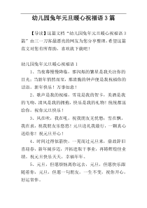 幼儿园兔年元旦暖心祝福语3篇