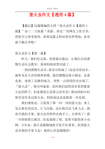 萤火虫作文【通用4篇】