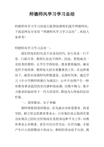 师德师风学习学习总结