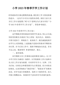 小学2023年春季开学工作计划