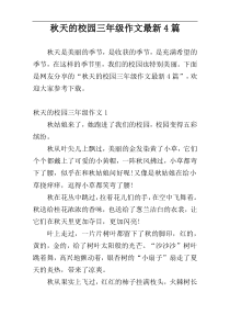 秋天的校园三年级作文最新4篇