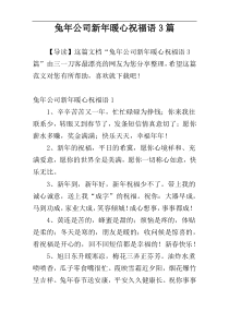 兔年公司新年暖心祝福语3篇