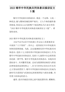 2023铸牢中华民族共同体意识演讲征文5篇