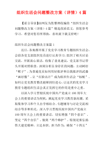 组织生活会问题整改方案（详情）4篇