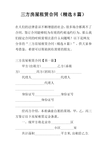 三方房屋租赁合同（精选8篇）