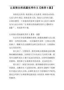 让真情自然流露优秀作文【推荐8篇】