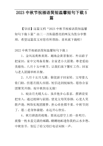 2023中秋节祝福语简短温馨短句下载5篇
