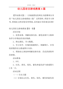 幼儿园语言游戏教案4篇