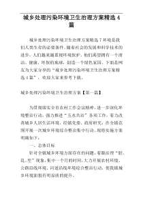城乡处理污染环境卫生治理方案精选4篇