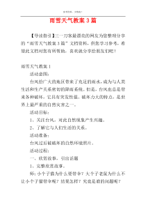 雨雪天气教案3篇