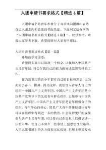 入团申请书要求格式【精选4篇】