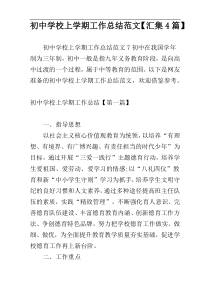 初中学校上学期工作总结范文【汇集4篇】