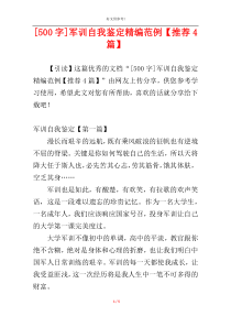 [500字]军训自我鉴定精编范例【推荐4篇】