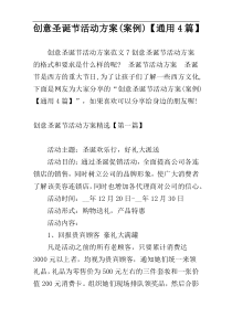 创意圣诞节活动方案(案例)【通用4篇】