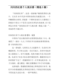 闪闪的红星个人观后感（精选5篇）