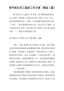春节前后员工值班工作方案（精选4篇）