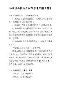 场地设备租赁合同范本【汇编5篇】