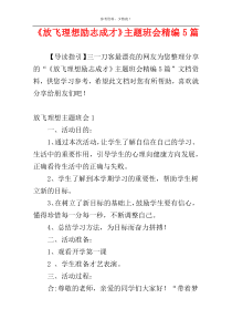 《放飞理想励志成才》主题班会精编5篇
