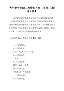 大学春节活动主题策划方案（实例）【精选4篇】