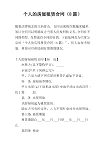 个人的房屋租赁合同（8篇）
