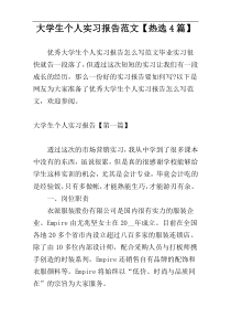大学生个人实习报告范文【热选4篇】