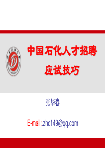 中国石化人才招聘应试技巧--张华春