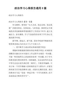 政治学习心得报告通用8篇