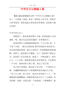 中学生日记精编5篇