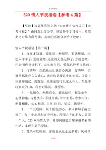 520情人节祝福语【参考4篇】
