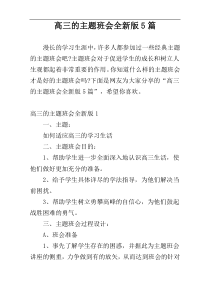 高三的主题班会全新版5篇