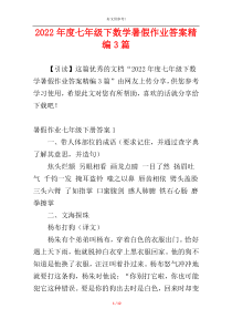 2022年度七年级下数学暑假作业答案精编3篇