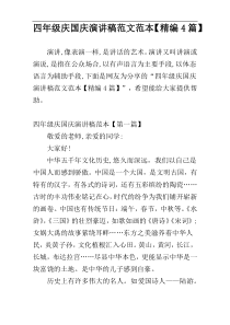 四年级庆国庆演讲稿范文范本【精编4篇】