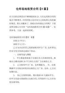 仓库场地租赁合同【8篇】