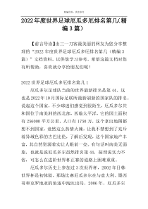 2022年度世界足球厄瓜多厄排名第几（精编3篇）