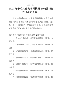 2023年春联大全七字带横批100副（经典（最新4篇）