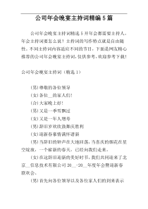 公司年会晚宴主持词精编5篇