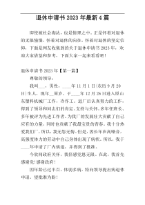 退休申请书2023年最新4篇