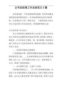 公司总经理工作总结范文5篇