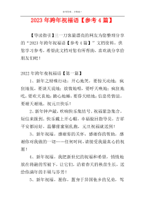 2023年跨年祝福语【参考4篇】